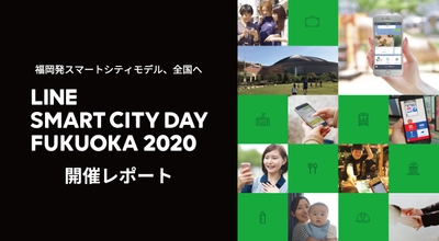 LINE Fukuoka、日本のDX加速に向け ソースコードとノウハウをセットにして 全国の自治体へ無償で提供開始　 2021年、福岡発スマートシティモデルを 47都道府県とアジア都市への横展開を目指す