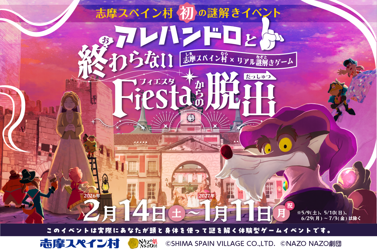 志摩スペイン村 “初” のパーク全域を巡るリアル謎解きゲームを開催！アレハンドロと挑む“終わらないフィエスタ”からの脱出
