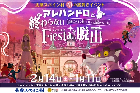 志摩スペイン村 “初” のパーク全域を巡るリアル謎解きゲームを開催！アレハンドロと挑む“終わらないフィエスタ”からの脱出