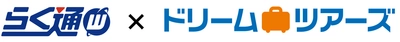 宿泊施設向け旅行会社・予約サイト一元管理システム 「らく通with」が「ドリームツアーズ」と連携開始