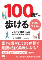 【新刊】『100歳まで歩ける足腰をつくる！』 2万人を「健脚」にした ひざ・股関節ケア体操　4月17日刊行