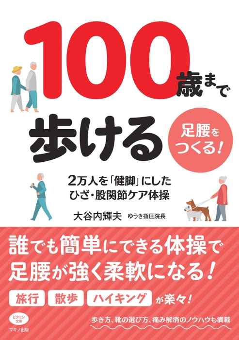 100歳まで歩ける足腰をつくる！