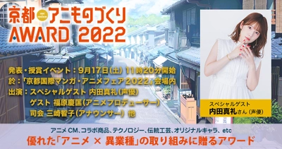 日本唯一のアニメ×異業種コラボ表彰イベント 「京都アニものづくりアワード2022」　 全国各地から150を超えるコラボ作品がエントリー！ グランプリ表彰式ゲストは内田真礼さんに決定！ 入賞・グランプリ発表・表彰式は9/17(土)に「京まふ」で開催！