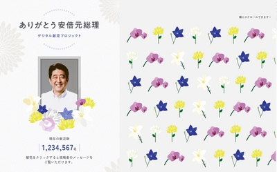 安倍元総理へのデジタル献花サービスが8月25日(木)開始 だれでも気軽にデジタル献花が可能なプラットフォーム