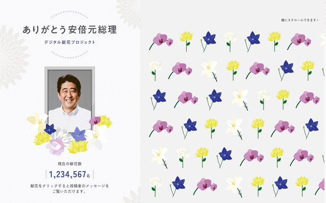 安倍元総理へのデジタル献花サービスが8月25日(木)開始 だれでも気軽にデジタル献花が可能なプラットフォーム