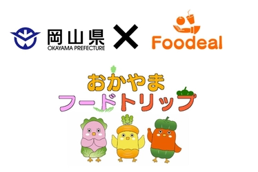 「食料確保と食品ロス削減」両立を岡山県が支援　 フードバンクと食品提供企業のマッチングサービスを 2023年4月3日より提供開始