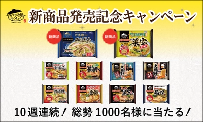 年間販売数は1,700万食を突破！「お水がいらない」シリーズや 電子レンジで調理可能な新シリーズ 「レンジで」シリーズの商品が勢揃い！ 10週連続！新商品発売記念Webキャンペーン 3月13日(火)より開始！