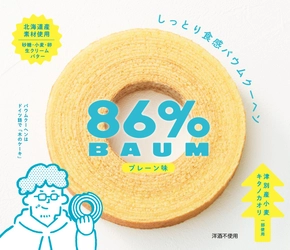 町の「86％」をお土産に！？
北海道津別の農家兄弟が立ち上げた地域ブランド
「TSUBETSU BROTHERS」誕生