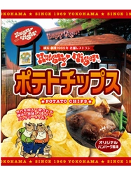ハングリータイガー、オリジナルポテトチップスを 11月1日(月)より先行販売開始！