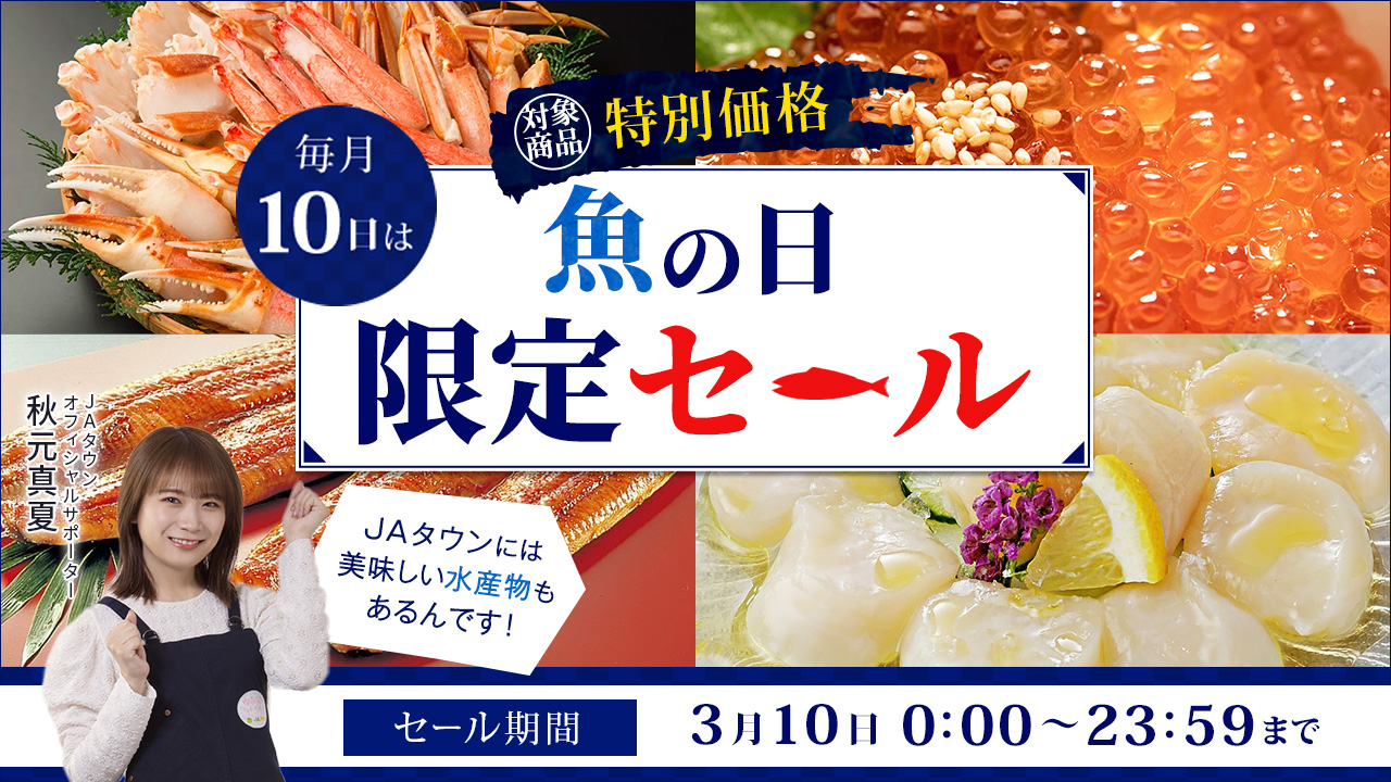 １０日限りの「魚の日」限定セール！