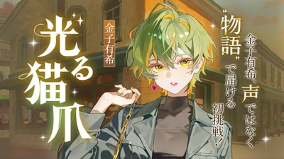 Web小説『光る猫爪』イラスト