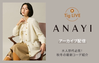 総合ファッションECサイト「MAGASEEK」の 公式LINEアカウントにて ANAYIの秋冬新作アイテムを「Tig LIVE」でご紹介！