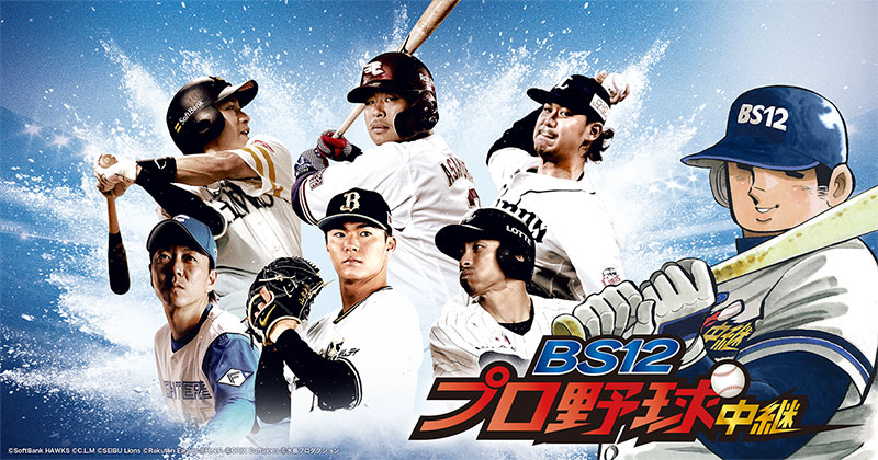 大ヒット野球漫画 ドカベン が Bs12プロ野球中継22 の応援キャラクターに就任 山田太郎たちと一緒にパ リーグ戦を全力応援 Newscast