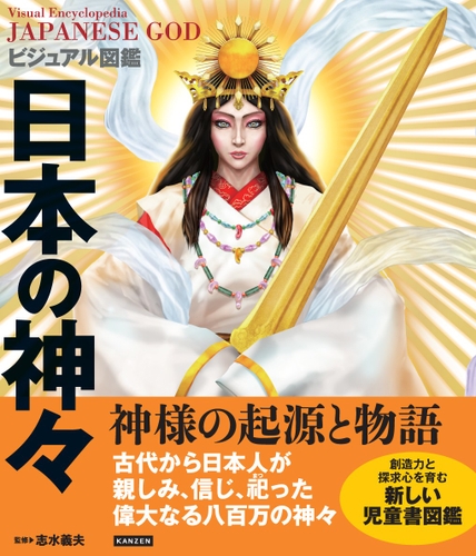 『ビジュアル図鑑 日本の神々』書影