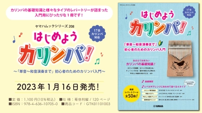 『ヤマハムックシリーズ208 はじめようカリンバ！ ～「単音～和音演奏まで」初心者のためのカリンバ入門～』 1月16日発売！