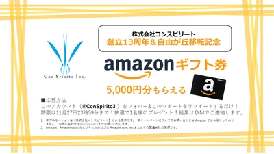 Amazonギフト券5000円分が当たる！Twitterキャンペーン！