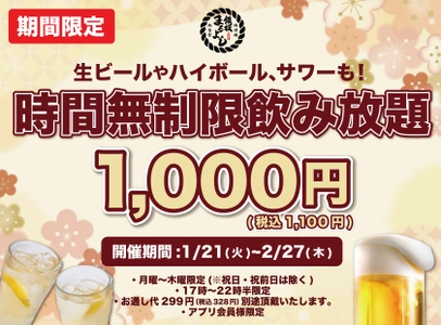 1日30名様限定！時間無制限飲み放題 破格の税込1,100円 『鉄板肉食堂まるよし』南森町店で期間限定開催！