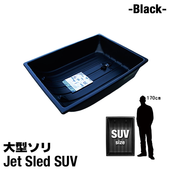 JET SLED Black SUVサイズ