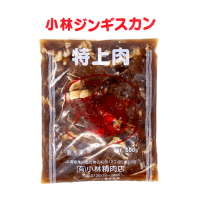 小林ジンギスカン　特上マトン