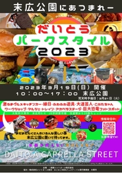 『だいとうパークスタイル2023』 ～賑わい、心地よい公園コミュニティを作る公民連携プロジェクト～