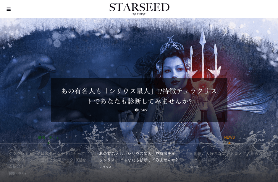 スターシード：シリウス星人