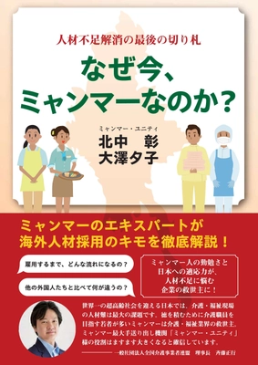 「なぜ今、ミャンマーなのか？」 ～人材不足解消の最後の切り札～　 ミャンマー圧倒的No.1人材送り出し機関 「ミャンマー・ユニティ」が 新刊本を11月1日発刊・記念無料プレゼントも