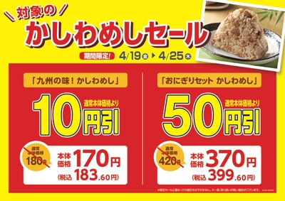 かしわめしセール　販促画像