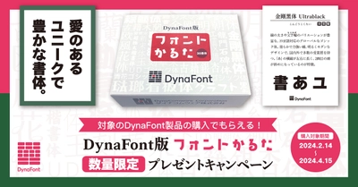 「DynaSmart V」、「DynaSmart T」、 「DynaFont外字マエストロ」の購入でもらえる 「DynaFont版フォントかるた」数量限定 プレゼントキャンペーン4月15日迄開催