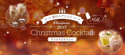 【雪印メグミルク】今年のクリスマスは“カクテルwith Milk”で決まり！ クリスマス特設サイト開設