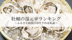 【2026年1月版】ふるさと納税でもらえる『牡蠣』の還元率ランキングを発表