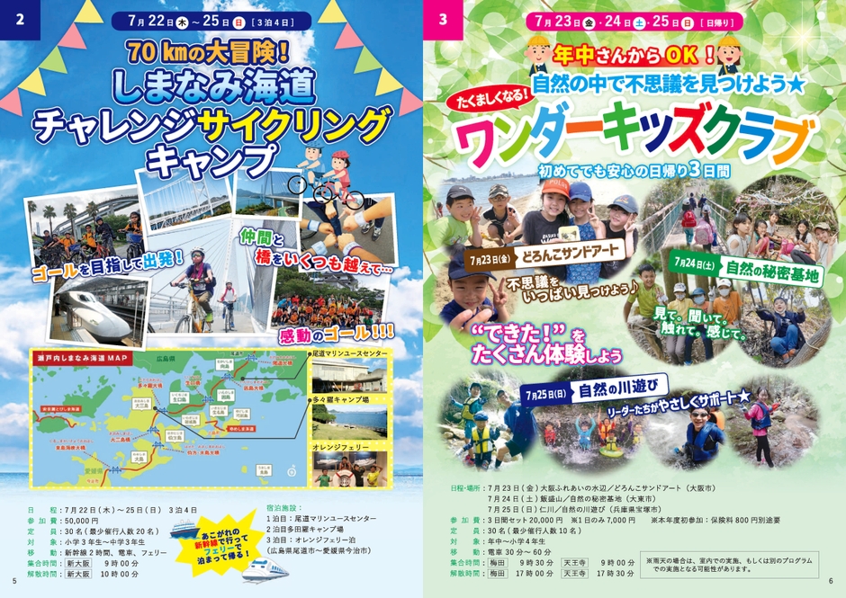 夏キャンプカタログしまなみ＆ワンダーキッズ