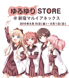 「ゆるゆり×マルイ」コラボレーション企画 「ゆるゆりSTORE@新宿マルイアネックス」開催決定！!