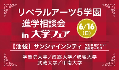 旧制高等学校をルーツにもつ5学園が、 6月16日(日)、池袋で合同進学相談会を実施