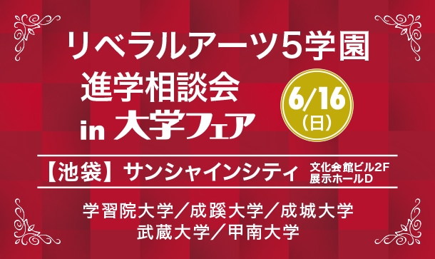 リベラルアーツ5学園 進学相談会