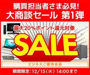 ユニットコム ビジネスご優待会員サイトにて、 人気の商品盛りだくさん！ 『ビジネスご優待会員 大商談セール 第1弾』を開催！