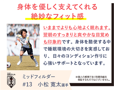 いわてグルージャ盛岡の小松寛太選手がREVERIAマットレスを愛用