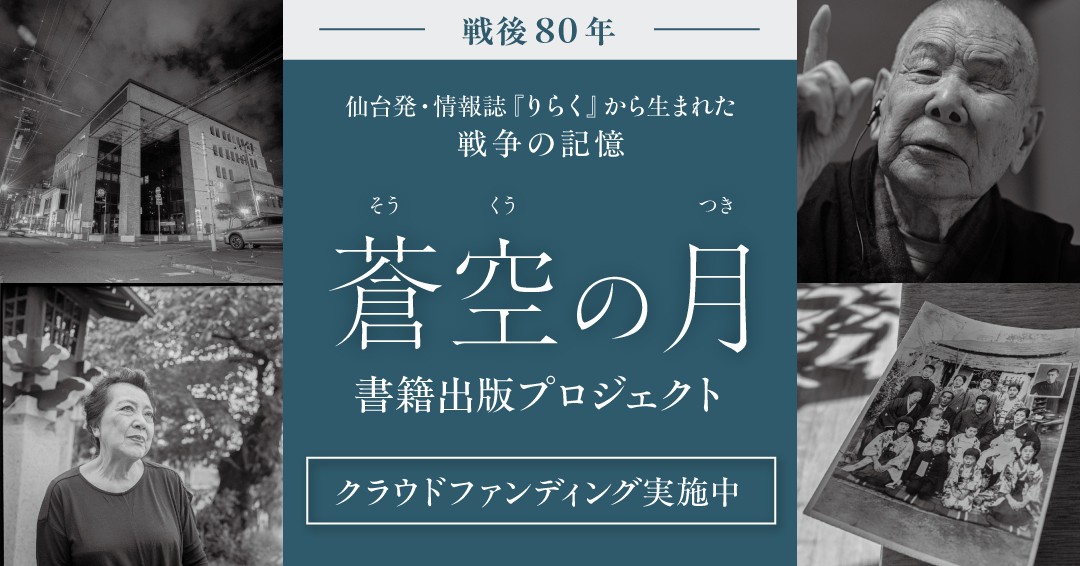 【クラウドファンディング8/31まで】戦後80年、宮城から発信「蒼空の月」