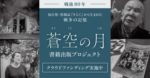 【クラウドファンディング終了間近】戦後80年、宮城から発信「蒼空の月」