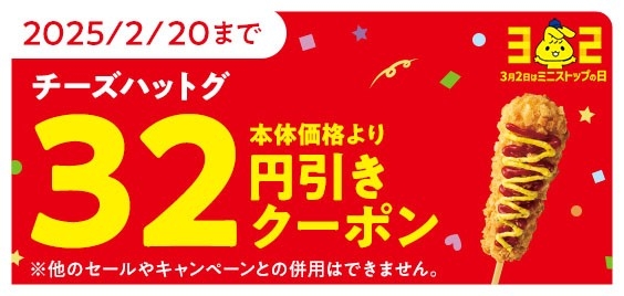 ミニストップアプリクーポンご利用でチーズハットグを本体価格より３２円引きニストップアプリクーポン画像※6（画像はイメージです。）