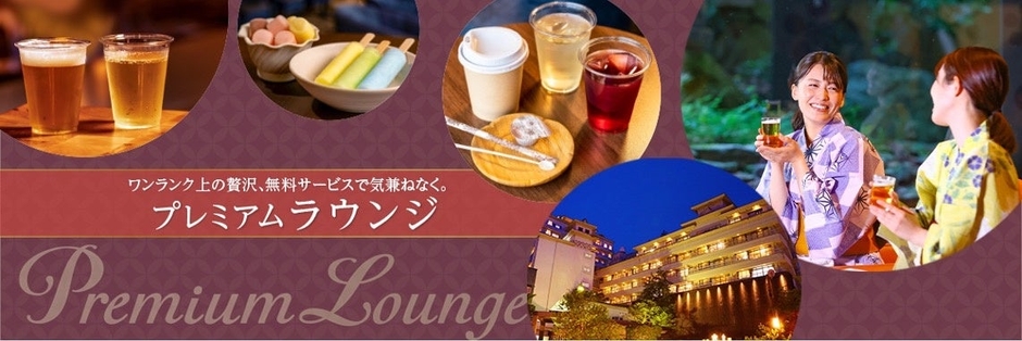 プレミアムラウンジサービスイメージ(実際とは異なる場合がございます)