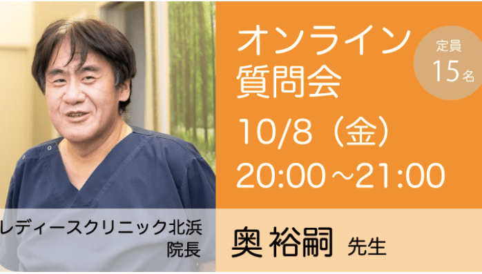 10月8日奥先生オンライン質問会（大阪発）