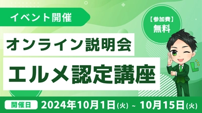 オンラインサロン主催者にもおすすめ！エルメ認定講座説明会