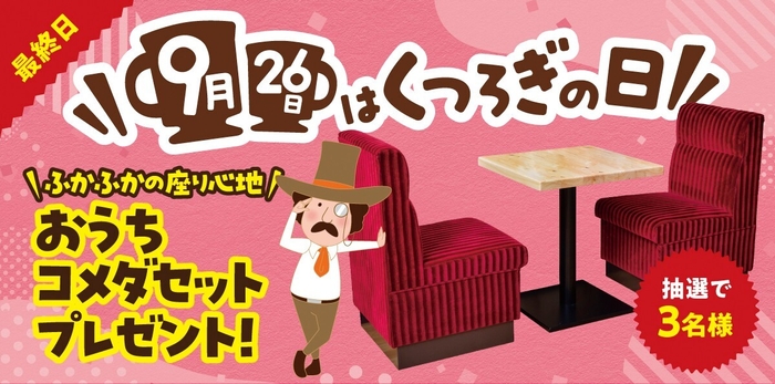 「“くつろぎ”の日」キャンペーン第3弾