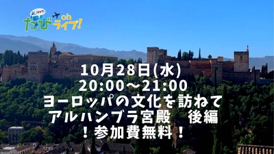 一回では語りつくせない世界遺産・アルハンブラ宮殿。明後日の夜も語ります