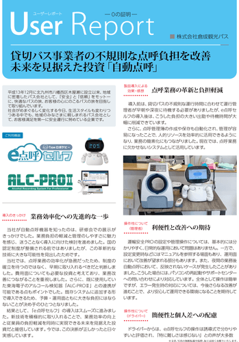 ユーザーレポート_株式会社倉成観光バス様01