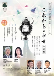 浄土宗開宗850年記念　法然フォーラム「これからの幸せ」を 開催　～京都(10月)東京(11月)はじめ全国9か所で～