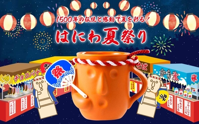 はにわぷりんオンラインショップ 「2026はにわ夏まつり」8月3日スタート　 オリジナルキャラ「はにわ＆おうまさん」新作グッズが登場