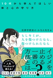 元・少年院の先生・人気Vtuberの10代とその保護者向けの新刊 『もしキミが、人を傷つけたなら、傷つけられたなら』発売！