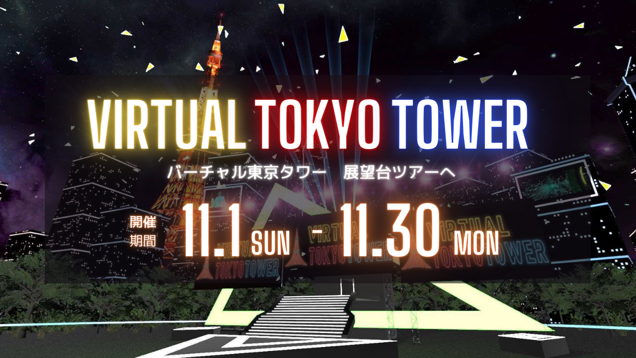 「Go To バーチャルトラベル」体験で東京夜景を楽しもう！ 東京タワー公認「バーチャル東京タワー」 ついにオープン