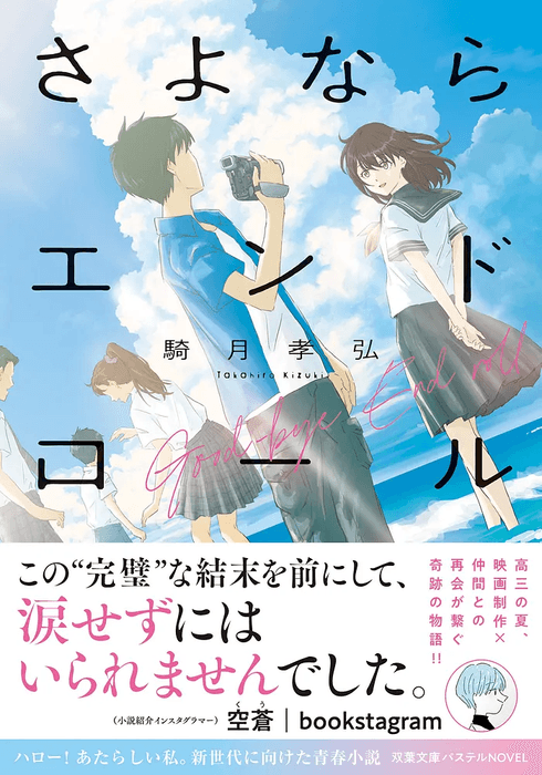 『さよならエンドロール』表紙(帯付き)